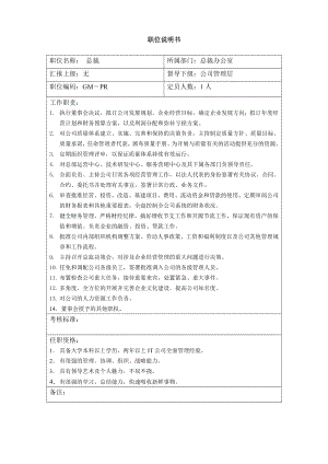 公司職位崗位說明書大全(表).doc