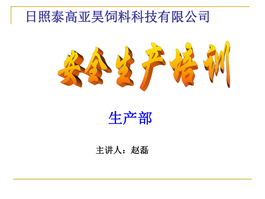 飼料公司車(chē)間安全生產(chǎn)培訓(xùn).ppt_第1頁(yè)