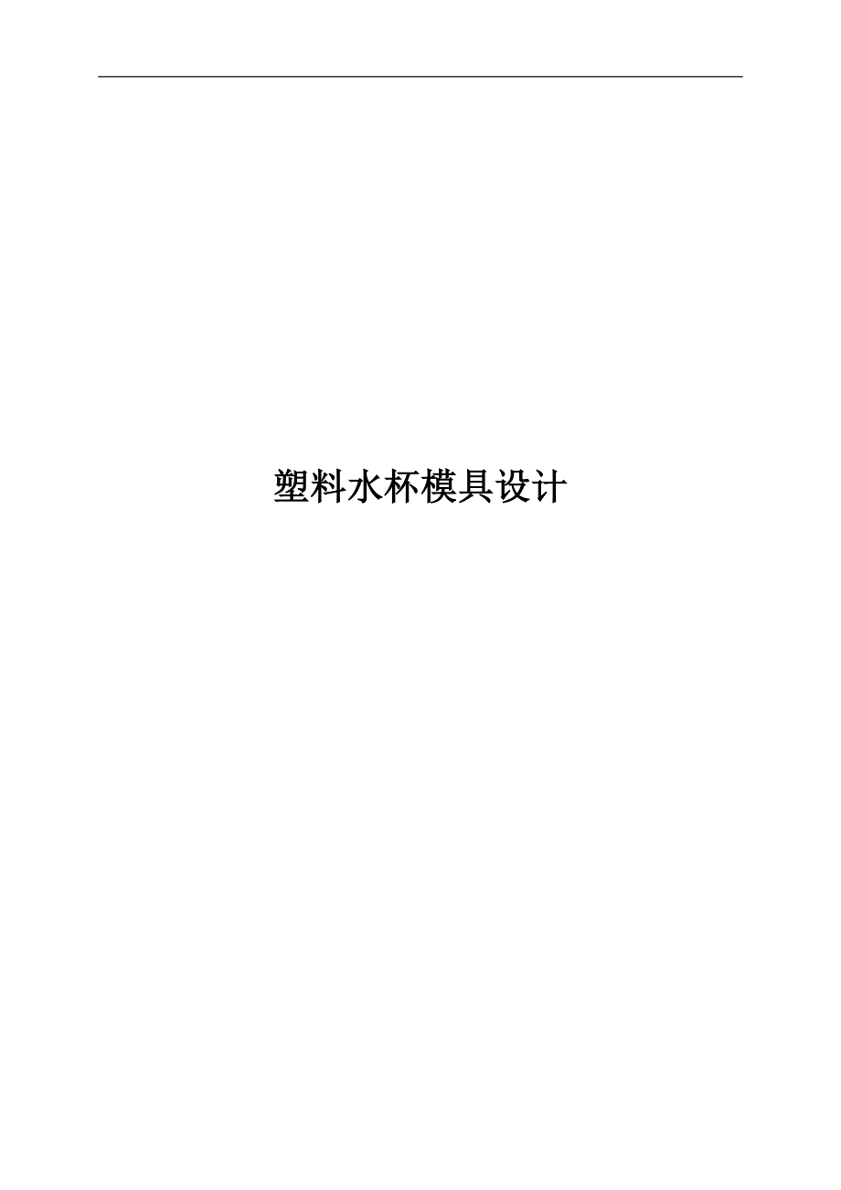 畢業(yè)設(shè)計——塑料水杯模具設(shè)計.doc_第1頁