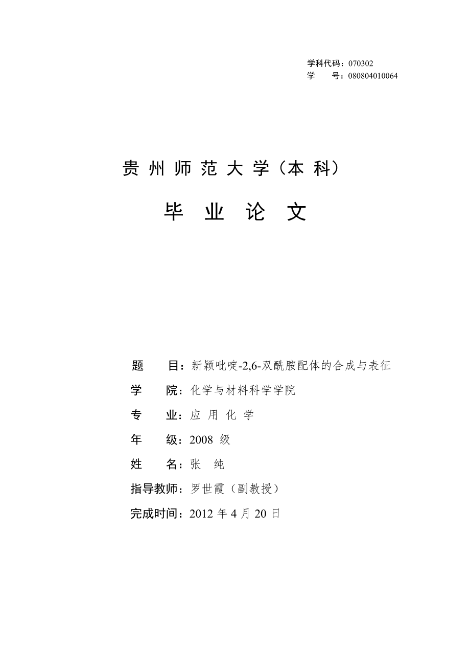 應(yīng)用化學(xué)專業(yè)畢業(yè)論文.doc_第1頁(yè)