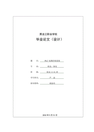 PLC的電梯控制系統(tǒng)(畢業(yè)論文設(shè)計(jì)).doc