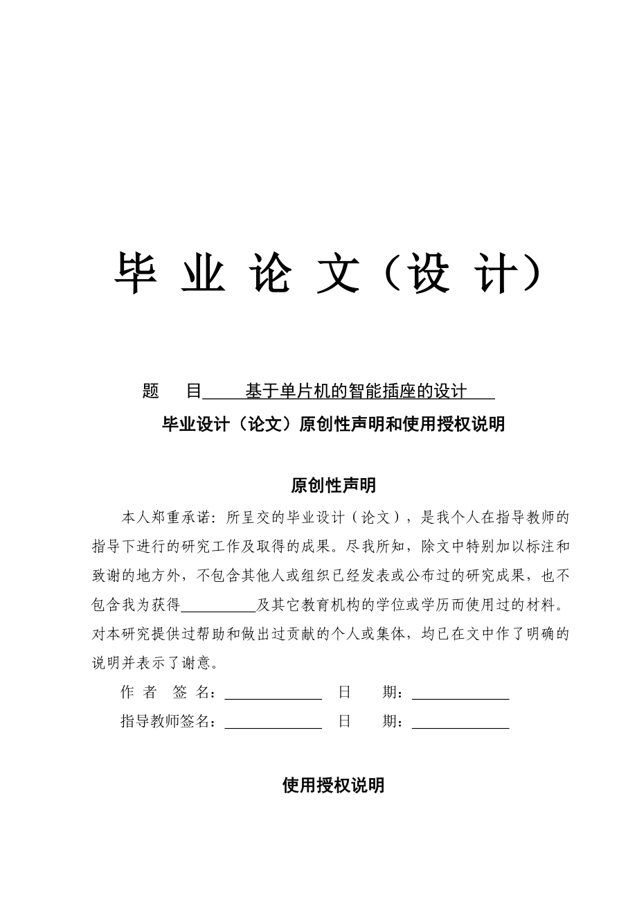 基于單片機(jī)的智能插座的設(shè)計(jì)含電路圖畢業(yè)設(shè)計(jì)論文.doc_第1頁