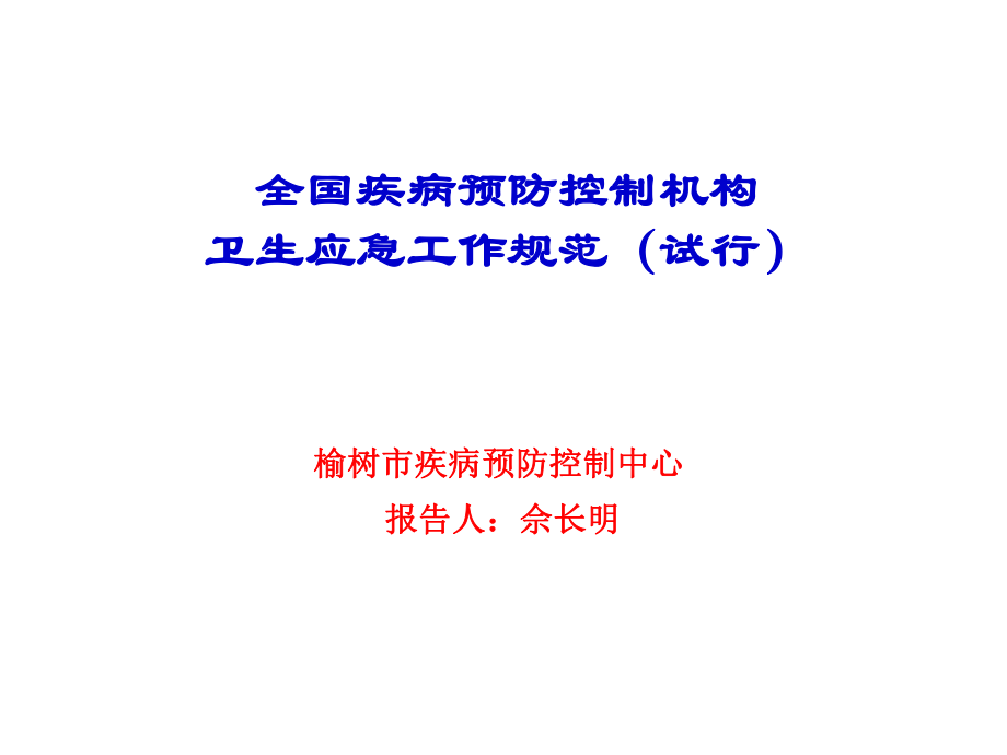 全國疾病預(yù)防控制機(jī)構(gòu)衛(wèi)生應(yīng)急工作規(guī)范佘長明_第1頁