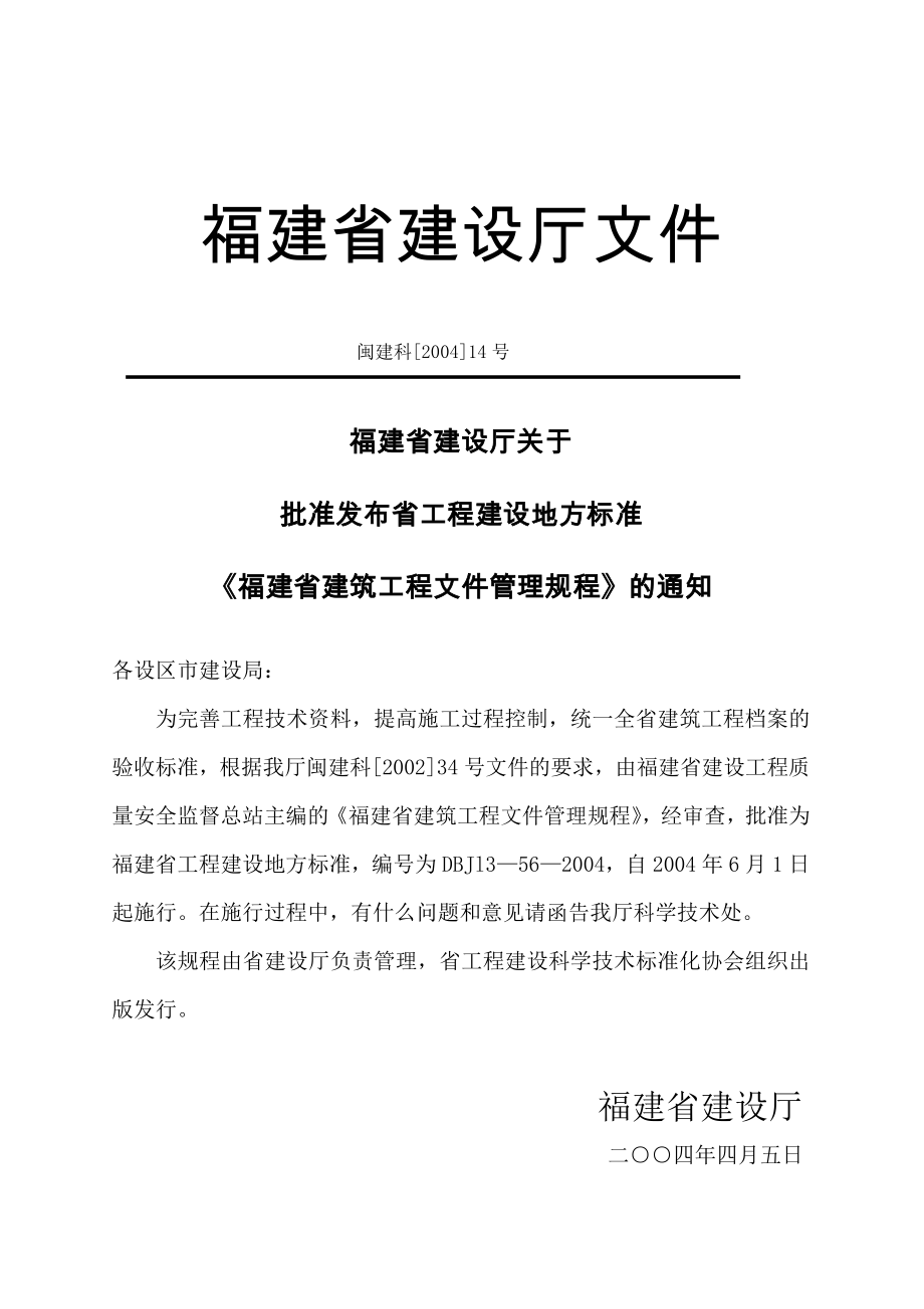 福建省建筑工程文件管理規(guī)程--前言.doc_第1頁