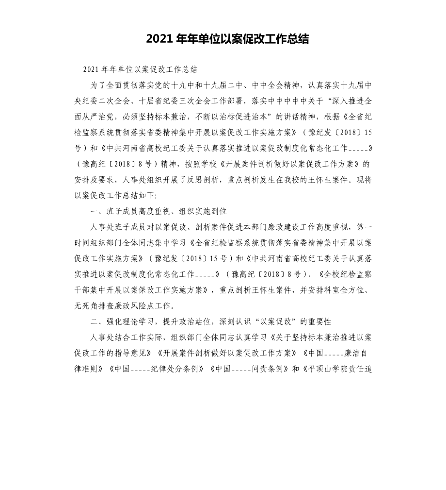 2021年单位以案促改工作总结_第1页