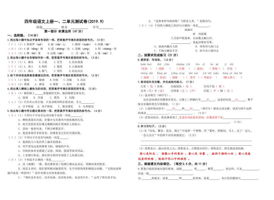 部編版四上語(yǔ)文上冊(cè)一、二單元測(cè)試(2019.9)（答案）_第1頁(yè)