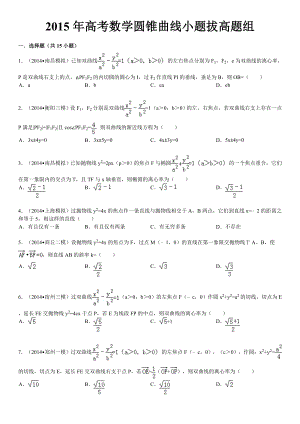 高考數(shù)學(xué)圓錐曲線小題拔高題組有詳細答案.doc