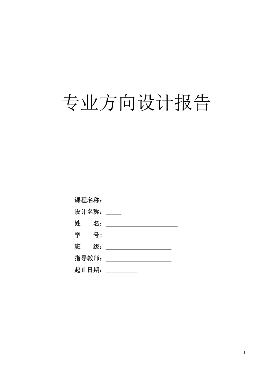 專業(yè)方向課程設(shè)計(jì)報(bào)告-6路搶答器PLC控制系統(tǒng)設(shè)計(jì).doc_第1頁