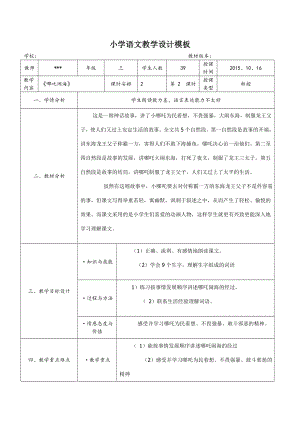 小學(xué)語文教學(xué)設(shè)計模板(案例).doc