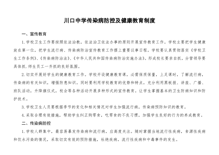 學校傳染病防控及健康教育制度.doc_第1頁