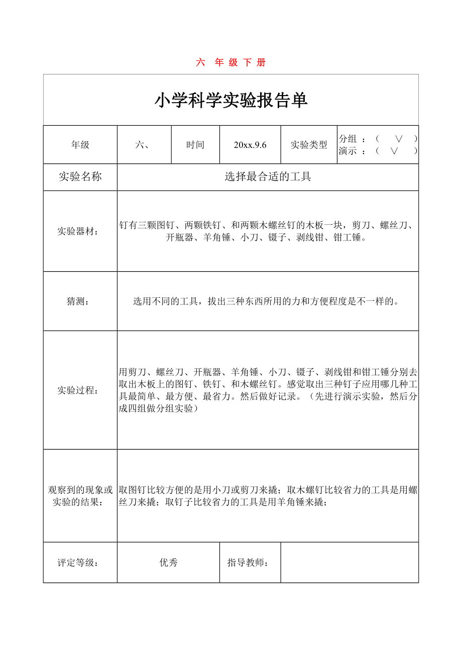 （參考材料）教科版六年級科學(xué)下冊實驗報告(完整)_第1頁