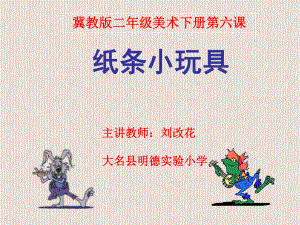 《紙條小玩具課件》小學(xué)美術(shù)冀美版二年級下冊