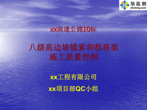 級高邊坡錨索和框格粱施工質(zhì)量控制_摘要.ppt