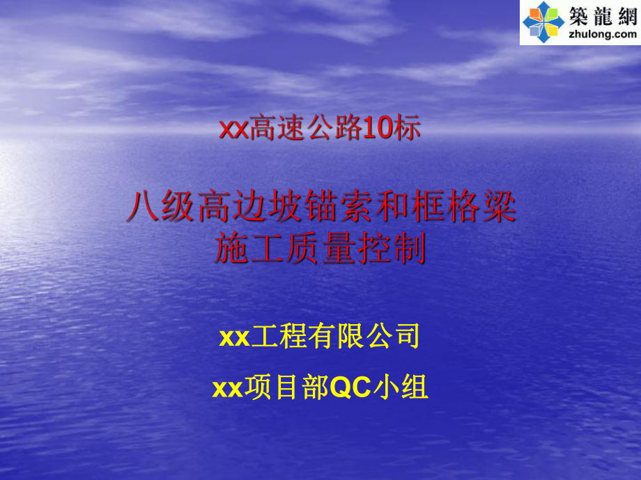 級高邊坡錨索和框格粱施工質(zhì)量控制_摘要.ppt_第1頁