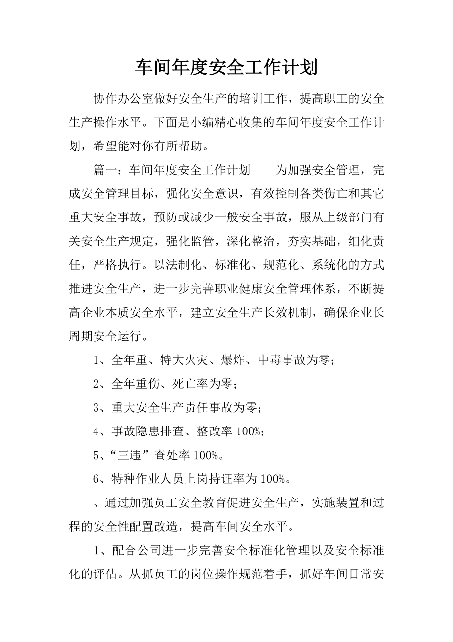 车间年度安全工作计划.docx_第1页