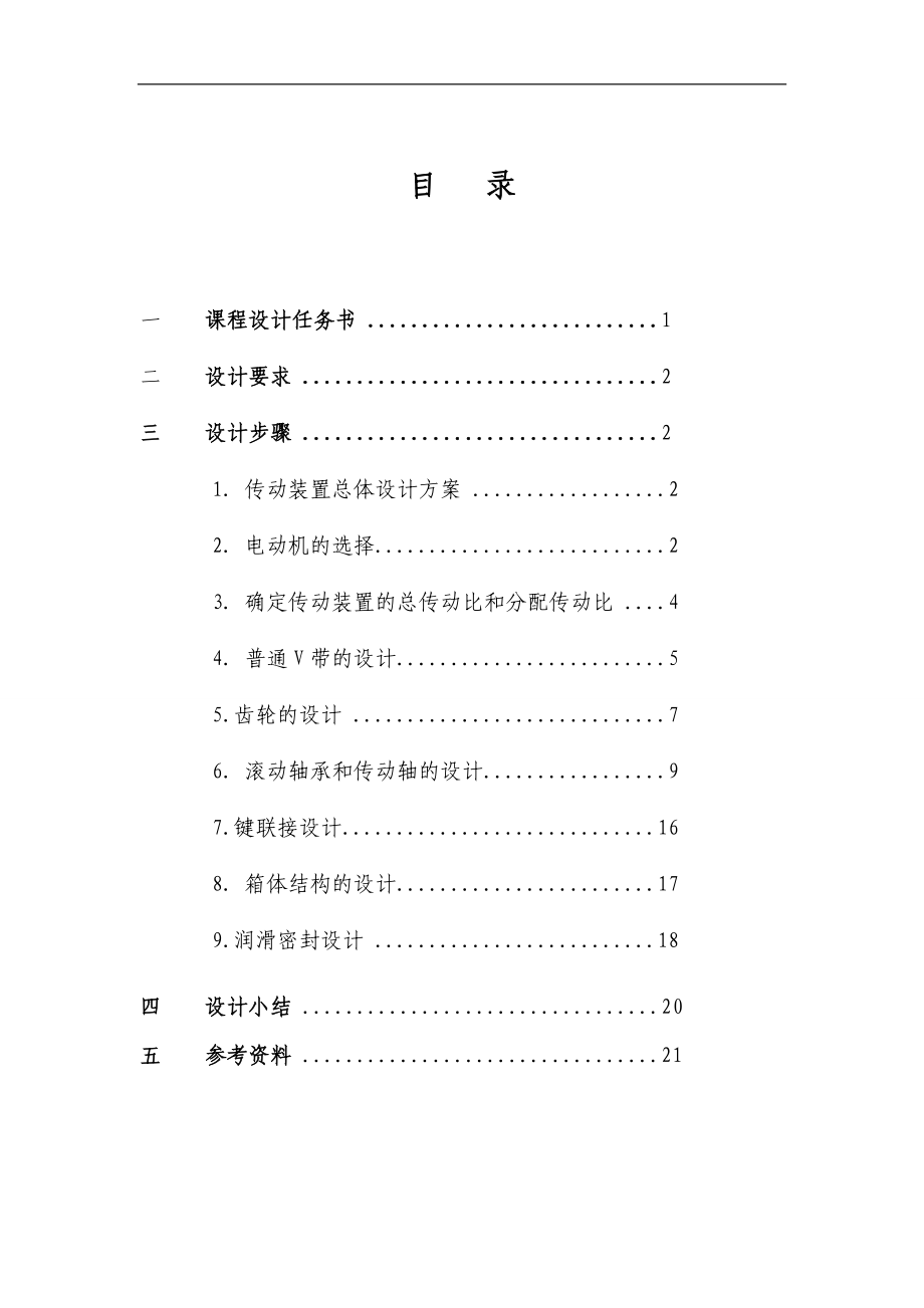 機(jī)械設(shè)計(jì)基礎(chǔ)課程設(shè)計(jì)說(shuō)明書-帶式輸送機(jī)傳動(dòng)裝置設(shè)計(jì)計(jì)算說(shuō)明書.doc_第1頁(yè)