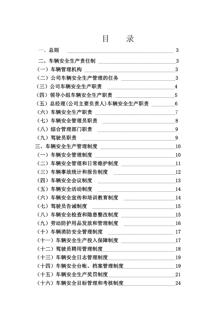 生产制度表格_货运企业安全生产管理制度汇编_第1页