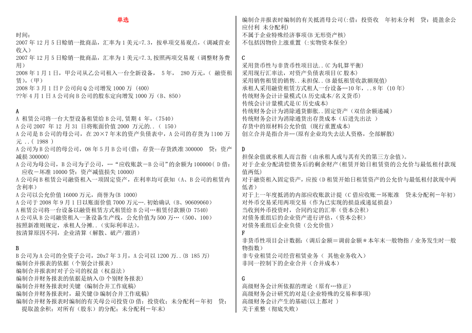 2018年電大本科高級財務(wù)會計復習資料按題型首字母排序.doc_第1頁