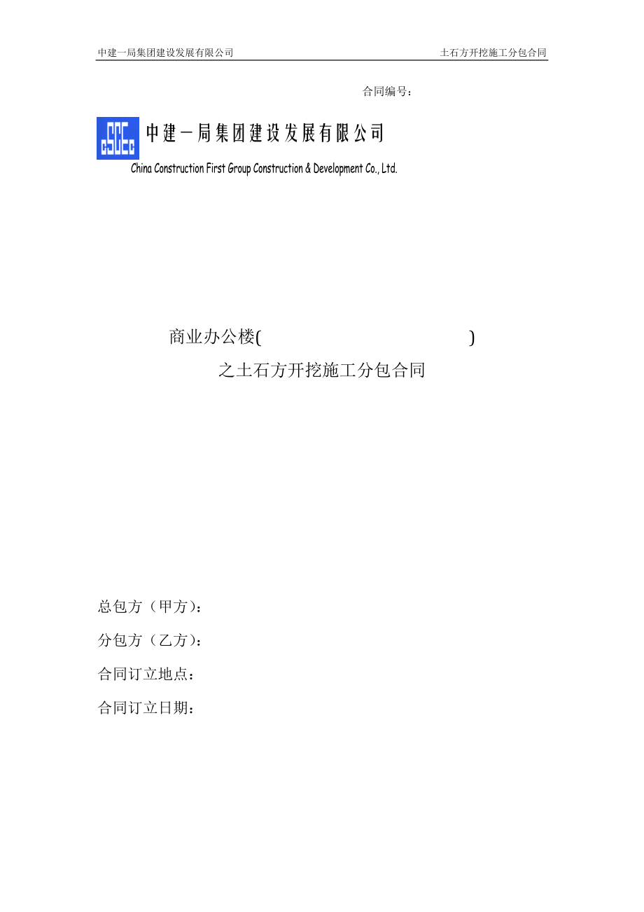 中建——土石方開挖施工分包合同_第1頁