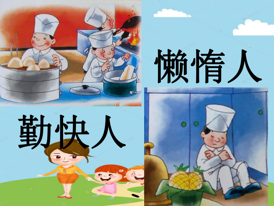 幼儿园中班音乐教案 勤快人和懒惰人ppt课件.ppt_第1页