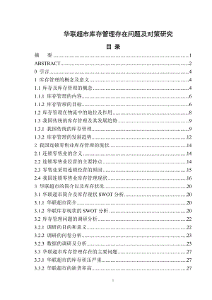 畢業(yè)論文-華聯(lián)超市庫存管理存在問題及對(duì)策研究.doc