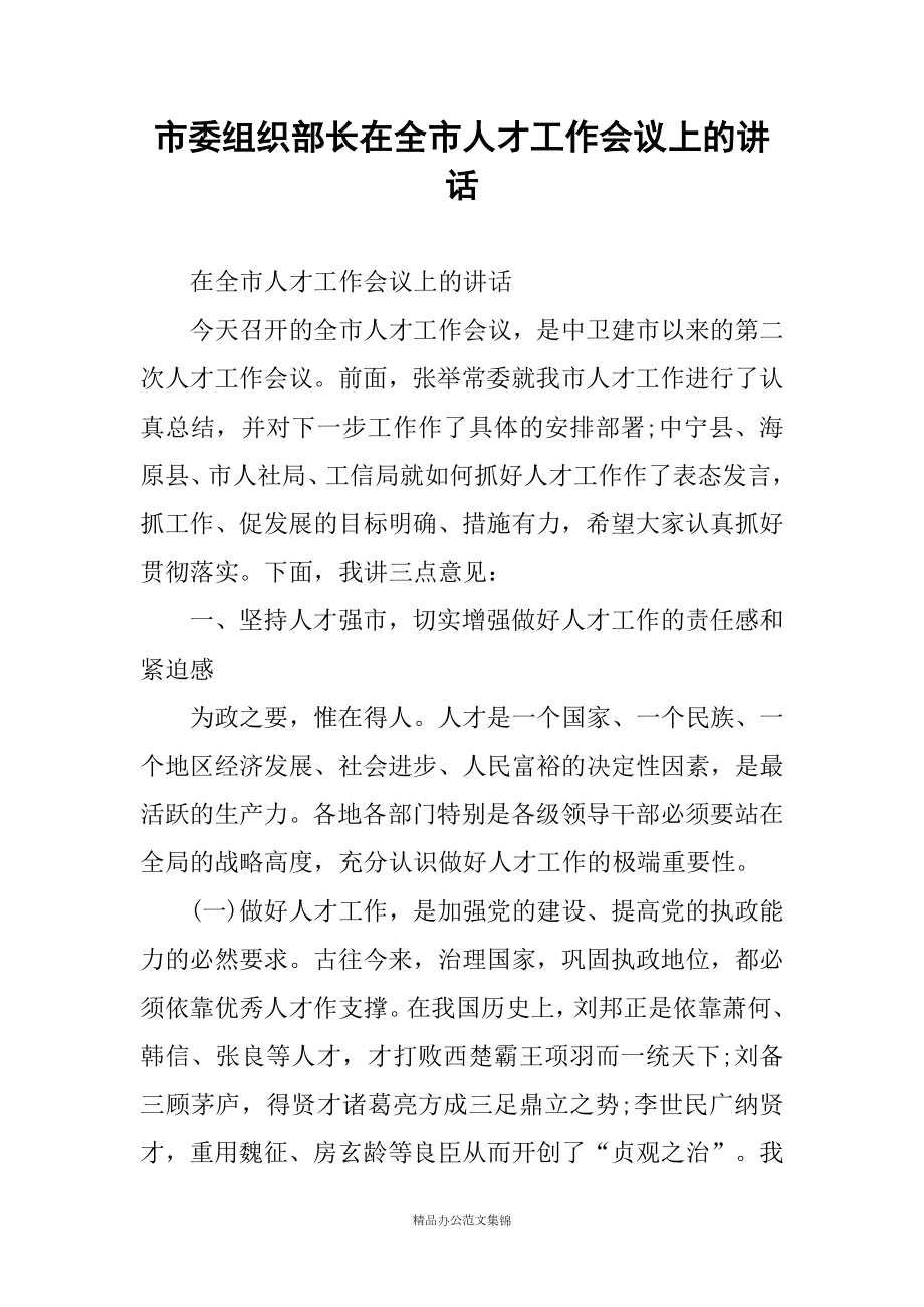 市委组织部长在全市人才工作会议上的讲话_第1页