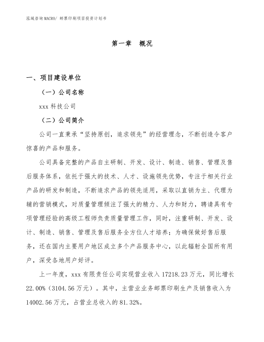 郵票印刷項目投資計劃書_第1頁