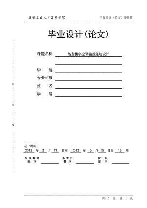 畢業(yè)設(shè)計(論文)-智能樓宇空調(diào)監(jiān)控系統(tǒng)設(shè)計.doc