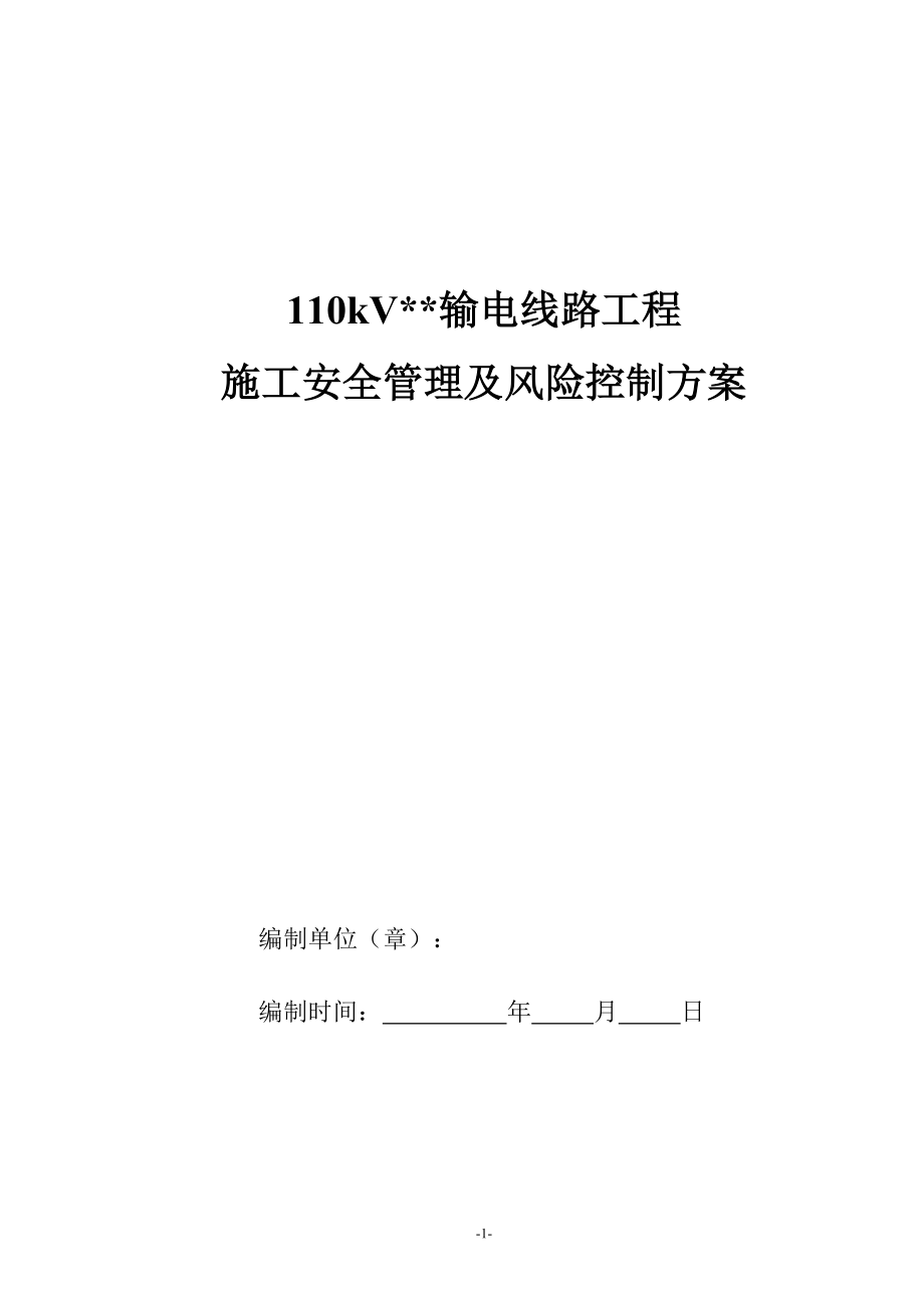 輸電線路工程施工安全管理及風(fēng)險控制方案1_第1頁