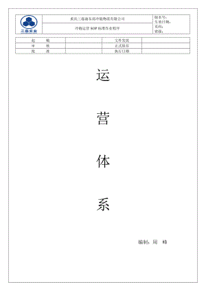 某冷鏈物流有限公司運營體系方案