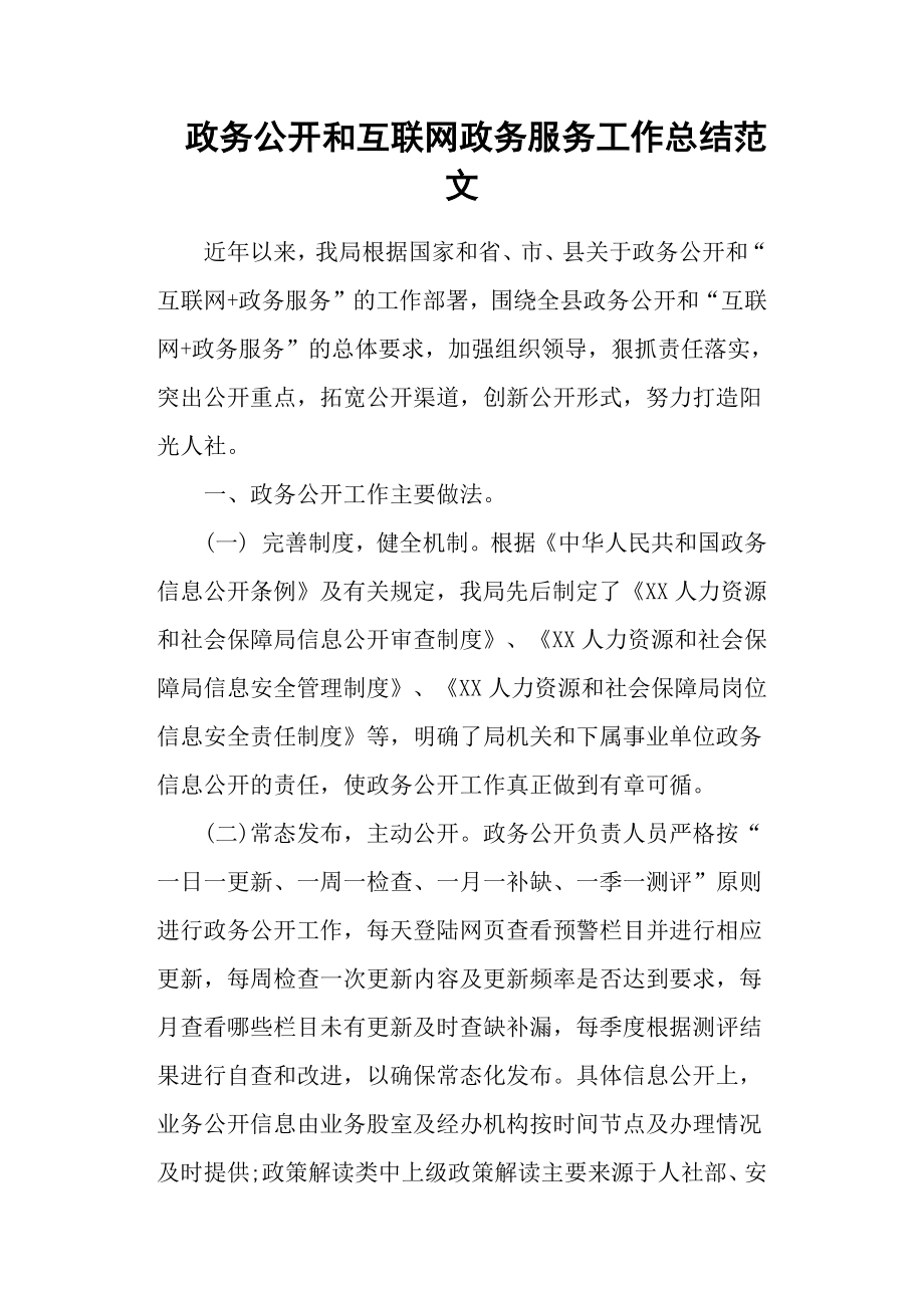 政务公开和互联网政务服务工作总结范文.docx_第1页