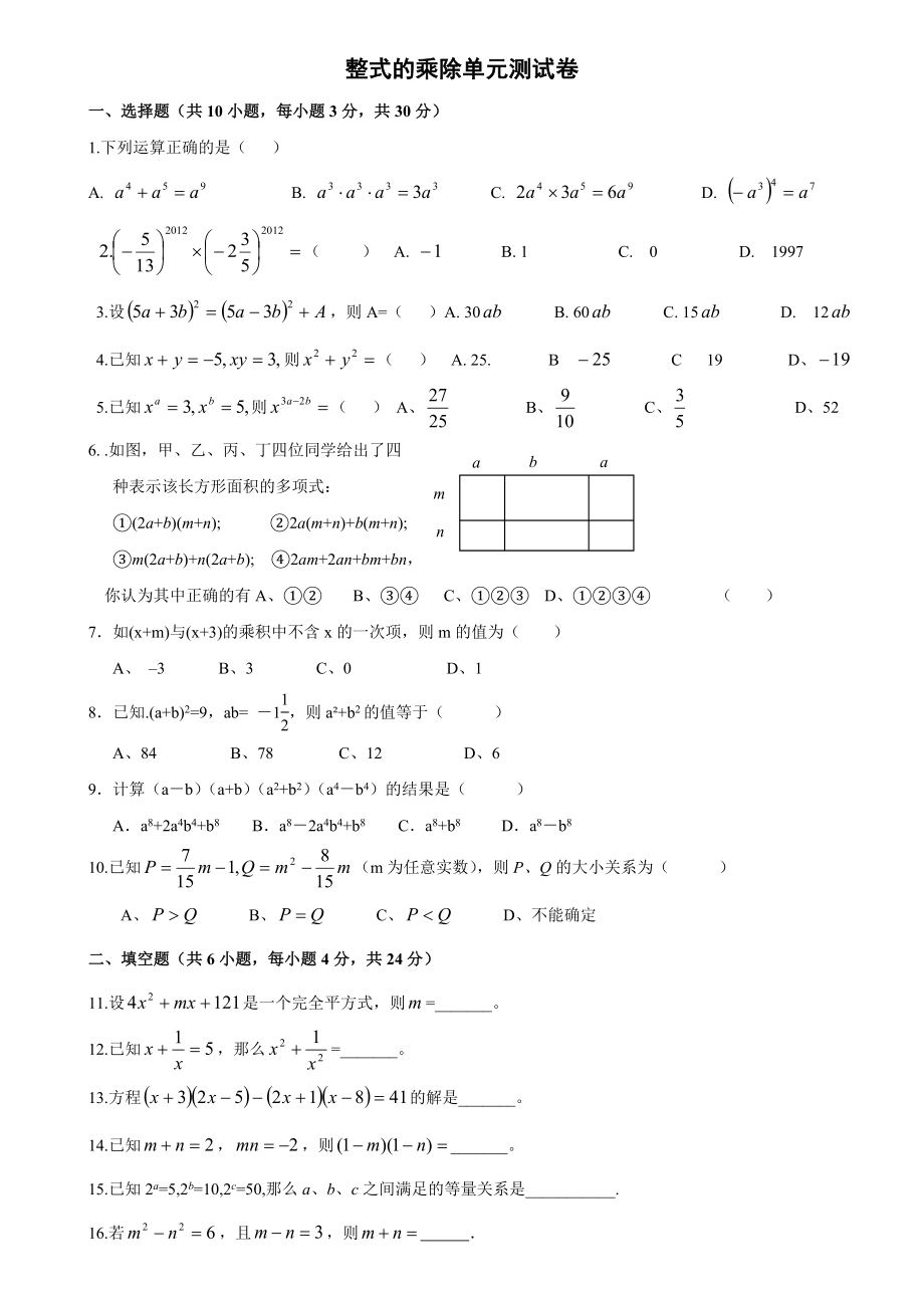 整式的乘除單元測(cè)試卷及答案.doc_第1頁(yè)