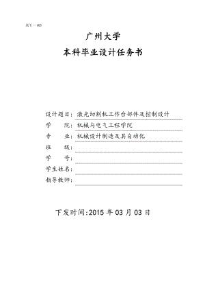 激光切割機工作臺部件及控制設(shè)計任務(wù)書