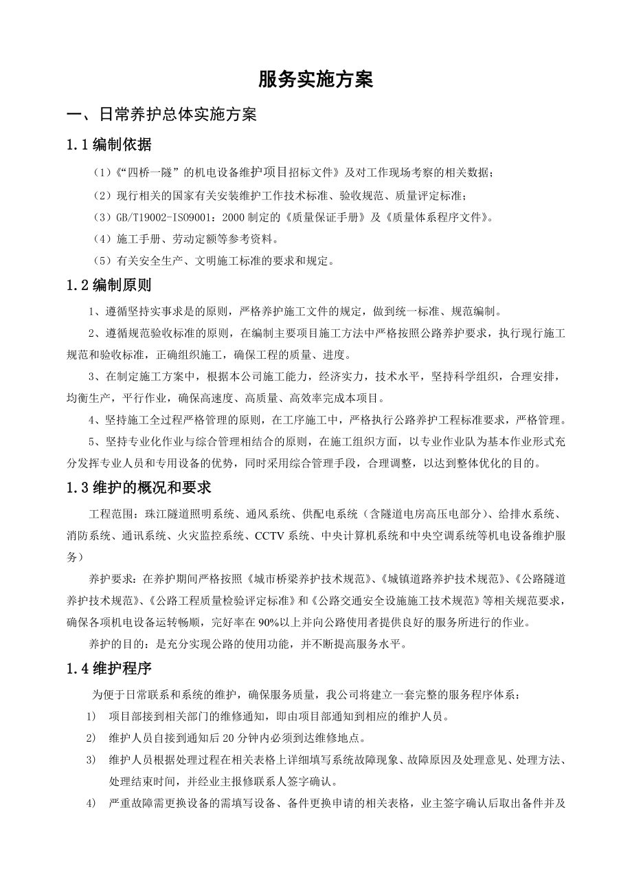 高速公路养护方案.doc_第1页