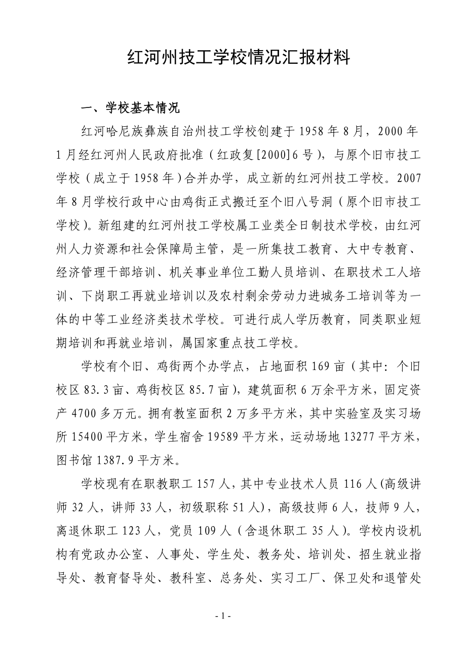 红河州技工学校工作情况汇报材料(业校稿).doc_第1页