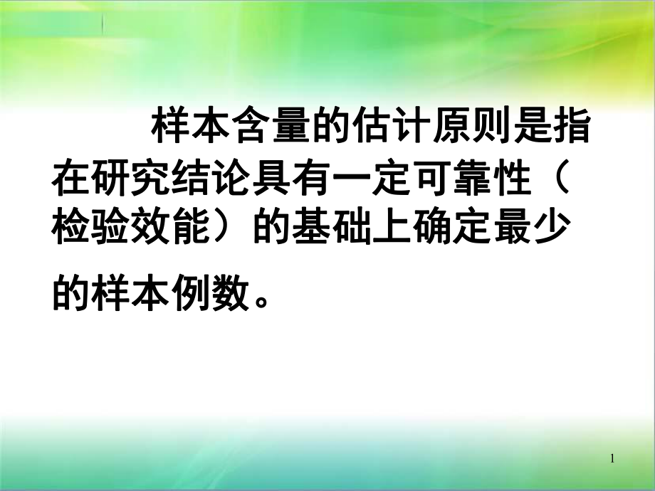 （参考课件）常用样本含量估计.ppt_第1页