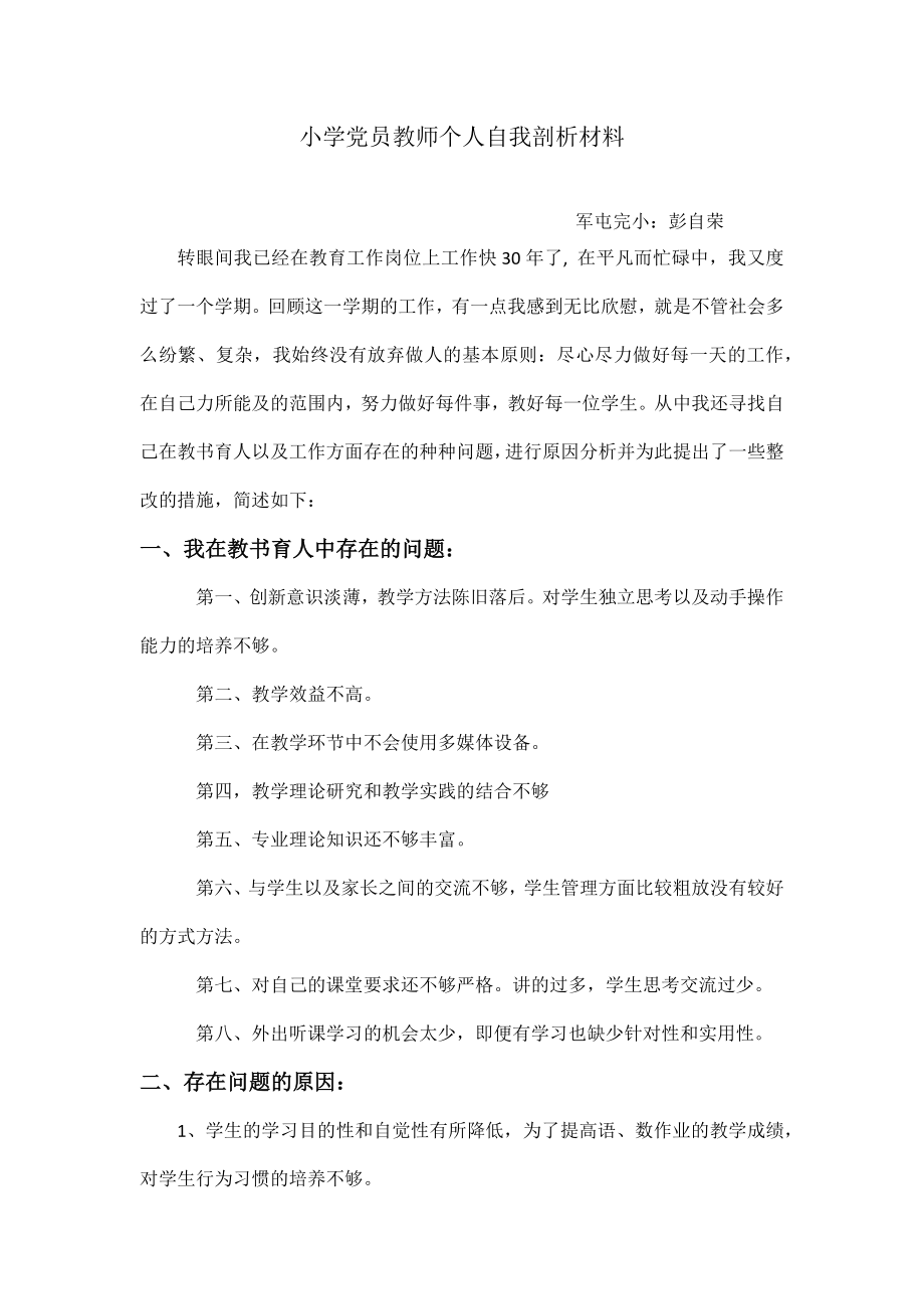 小學黨員教師個人自我剖析材料.docx_第1頁