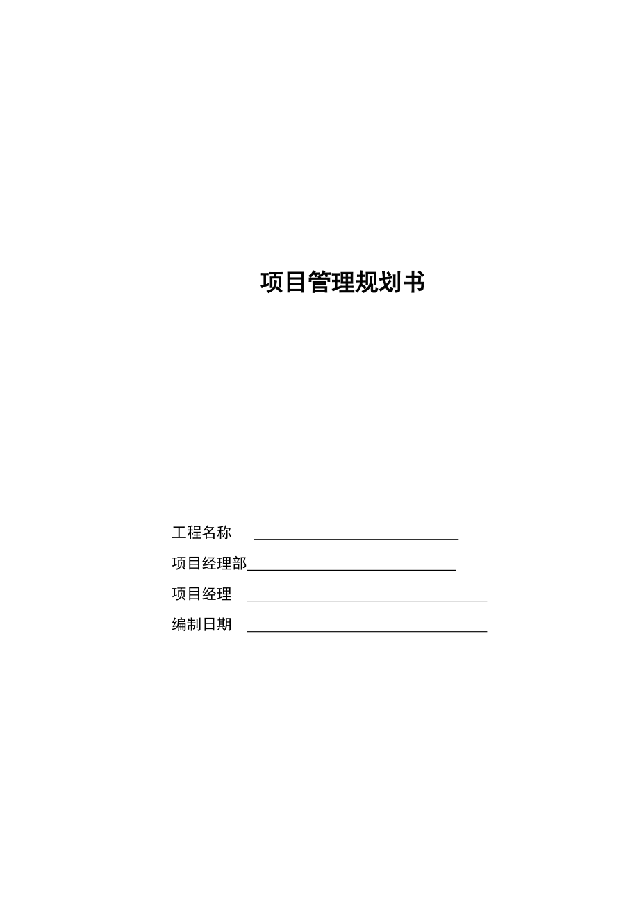 工程項目管理規(guī)劃書_第1頁