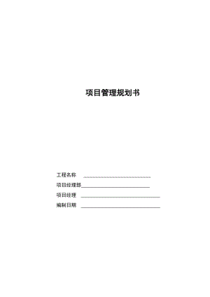 工程項(xiàng)目管理規(guī)劃書