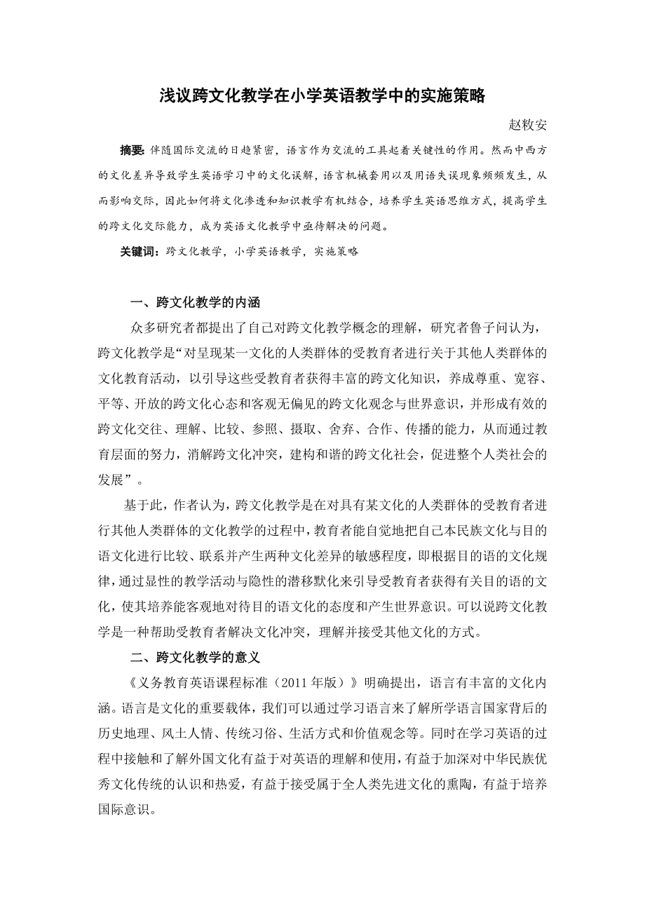 淺議跨文化教學(xué)在小學(xué)英語教學(xué)中的實(shí)施策略.doc_第1頁