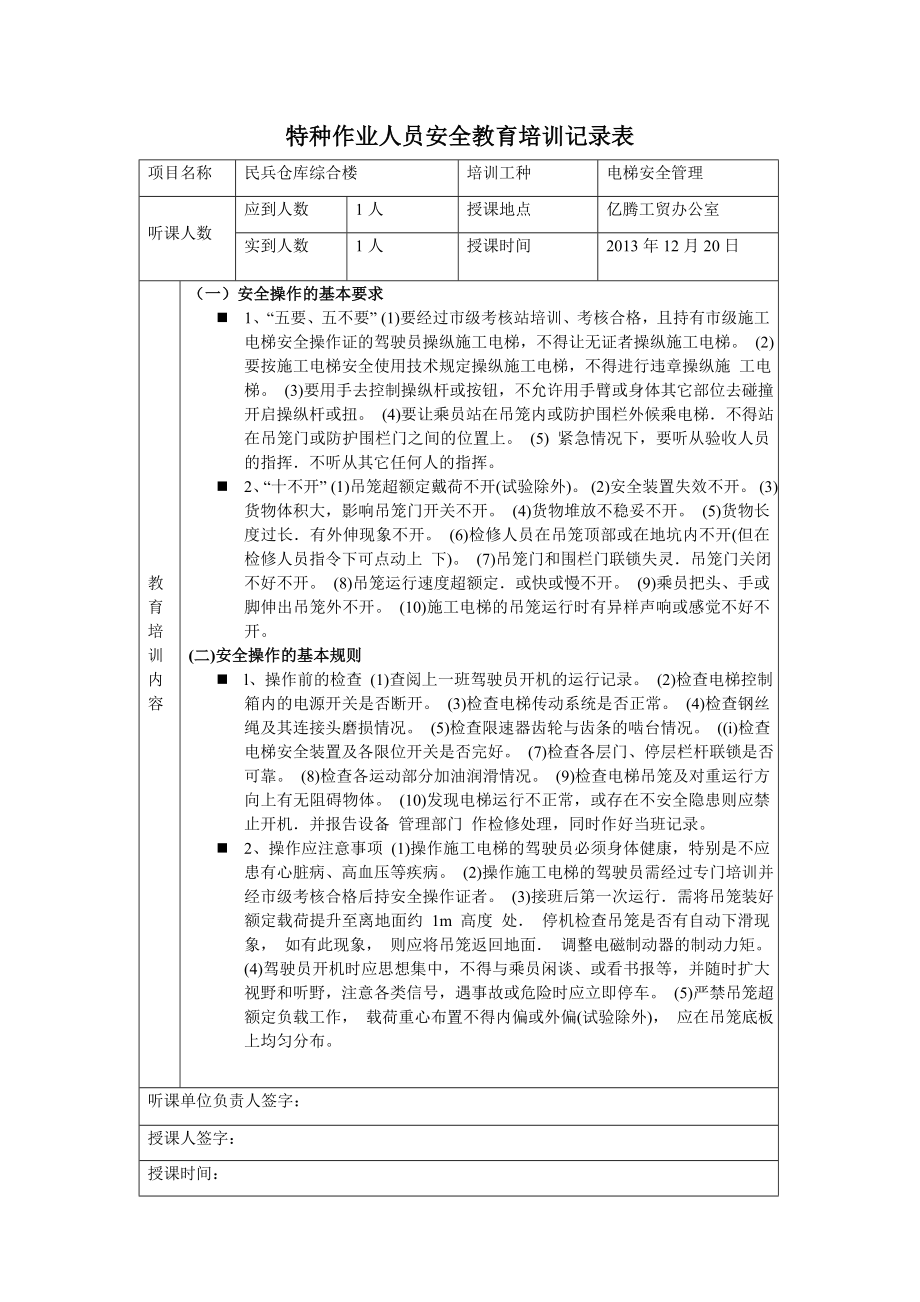 特種作業(yè)人員安全教育培訓(xùn)記錄表.doc_第1頁(yè)