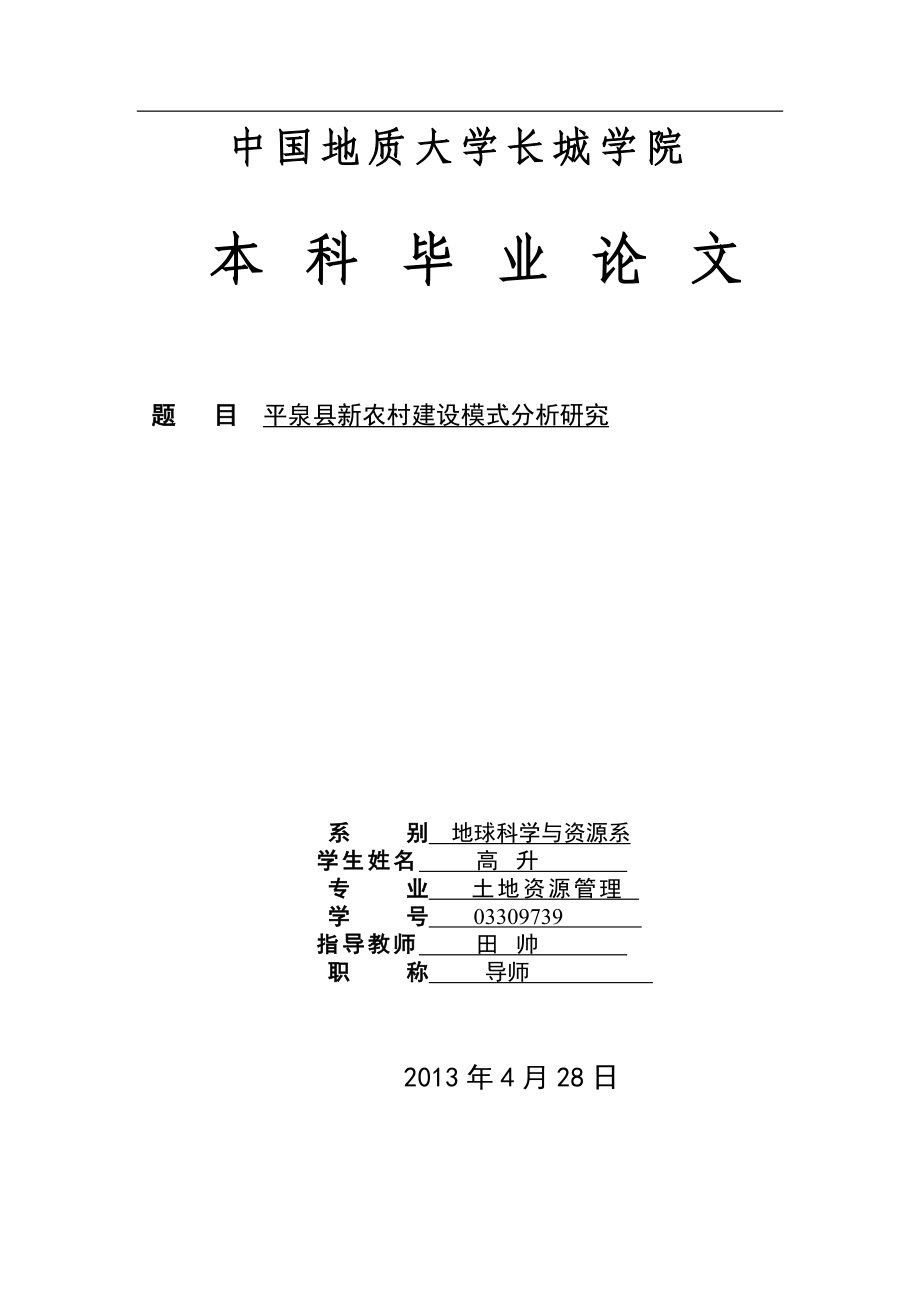 論文：X縣新農(nóng)村建設(shè)模式分析研究_第1頁