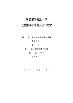 過程控制課程設計論文-鍋爐汽包水位控制系統(tǒng).doc