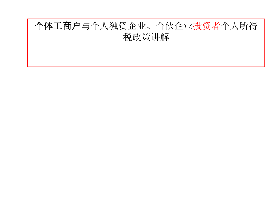 個(gè)體工商戶(hù)與個(gè)人獨(dú)資企業(yè)、合伙企業(yè)投資者個(gè)人所得稅政策講解課件_第1頁(yè)