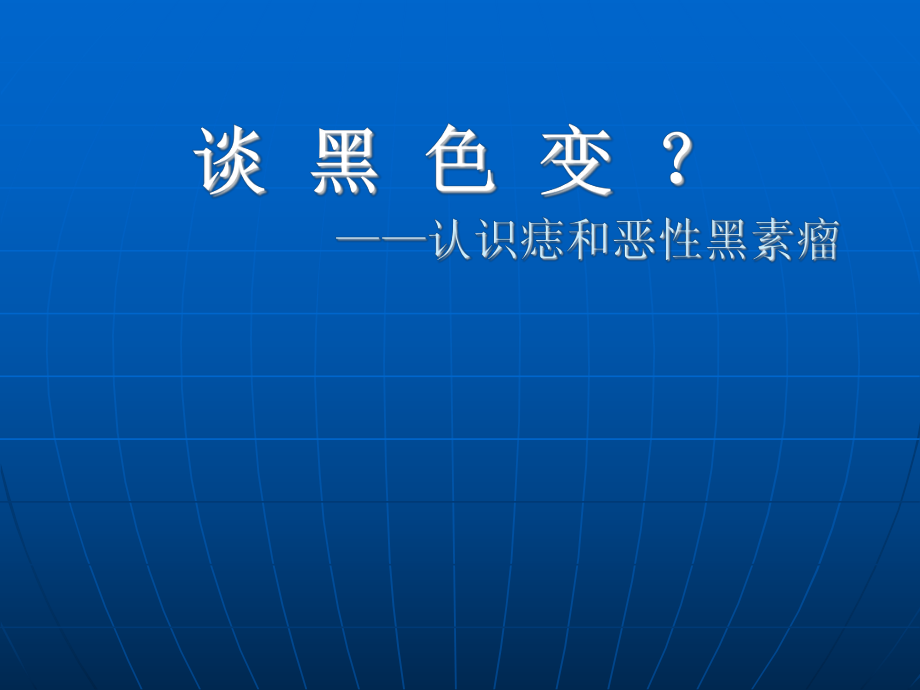 色素痣和惡性黑色素瘤ppt課件.ppt_第1頁