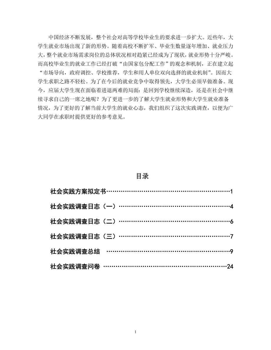 大學生就業(yè)問題調(diào)查總結(jié)報告.doc_第1頁