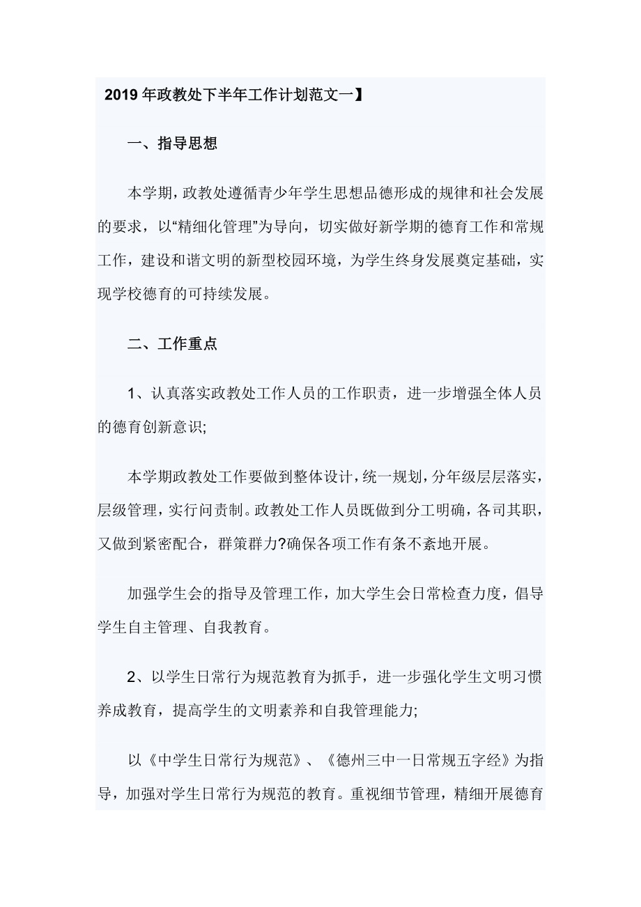 2019年政教處下半年工作計劃范文一_第1頁