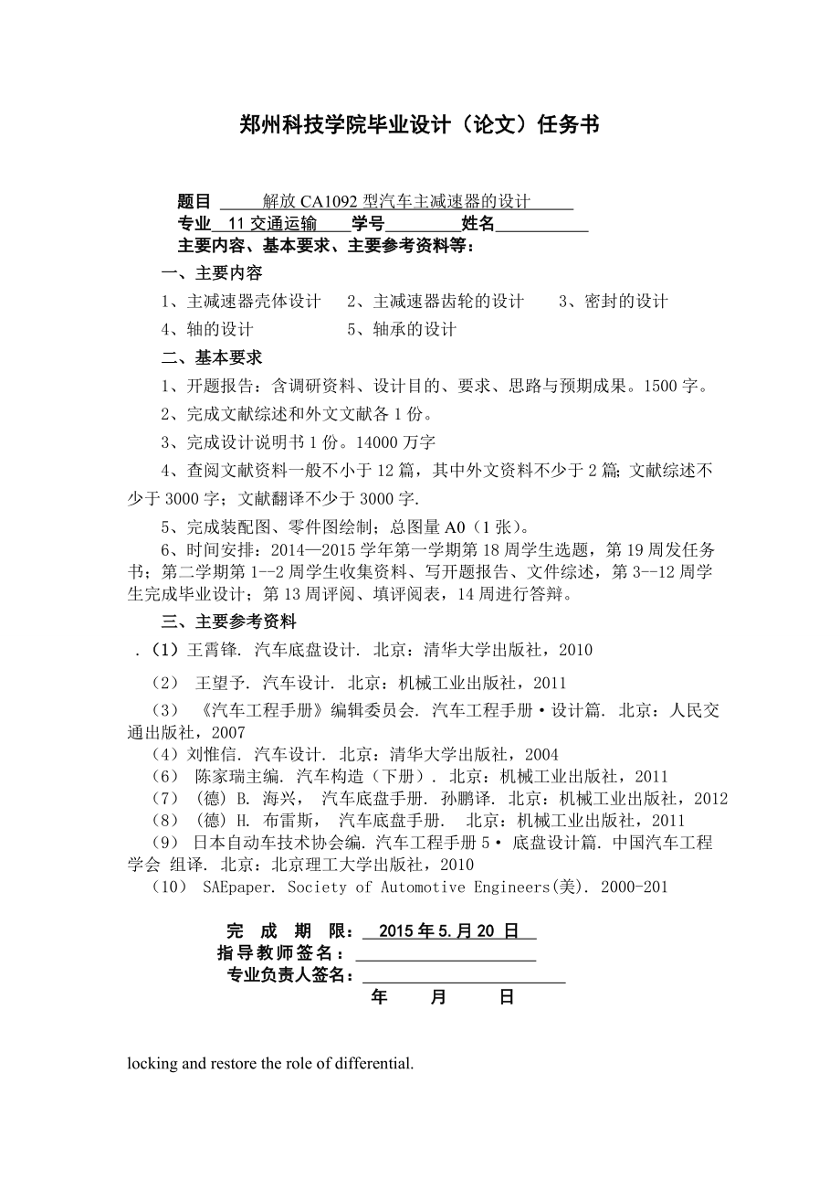 解放CA1092型汽車主減速器的設(shè)計(jì)任務(wù)書_第1頁