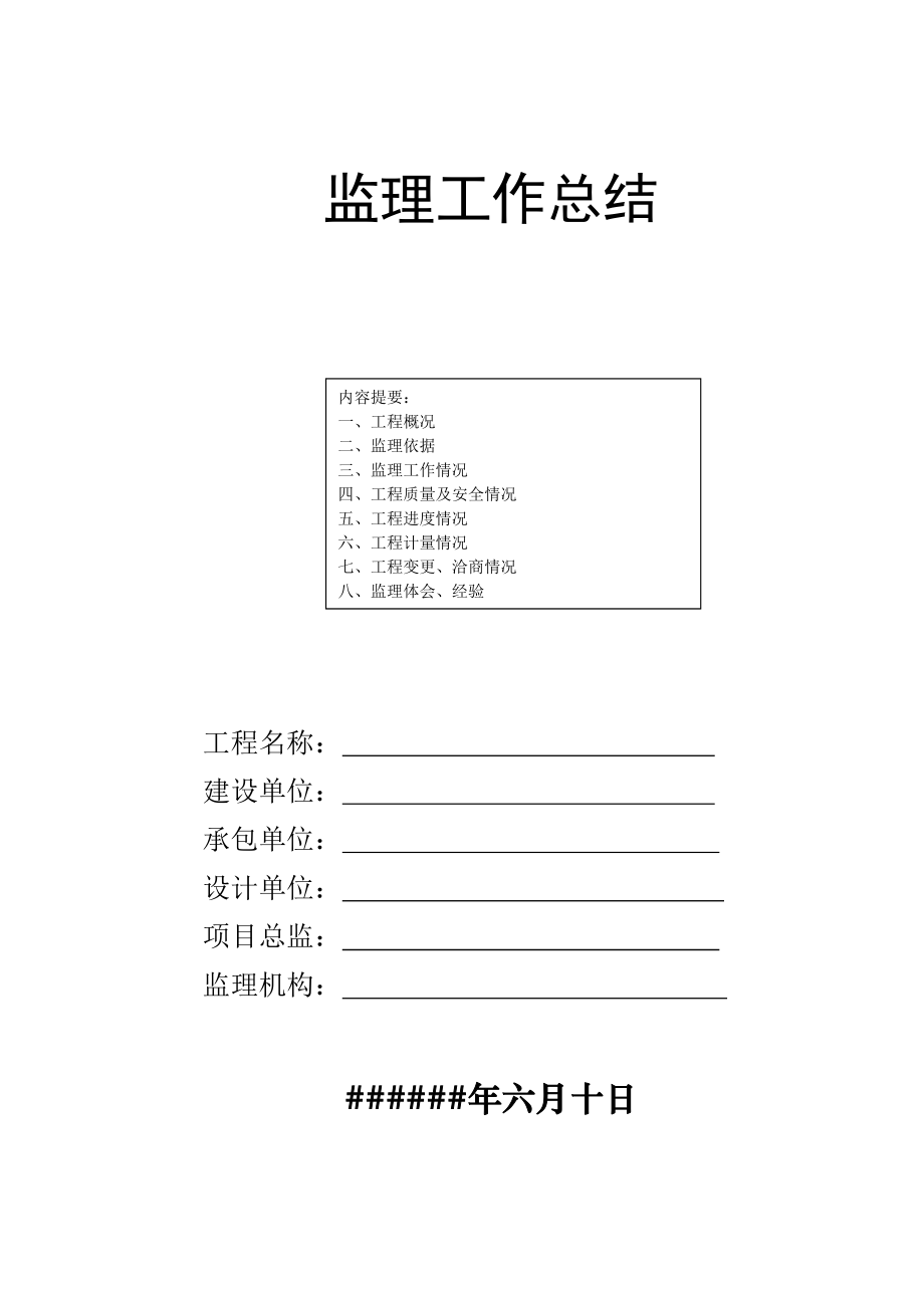 橋梁工程建設(shè)監(jiān)理工作總結(jié).doc_第1頁