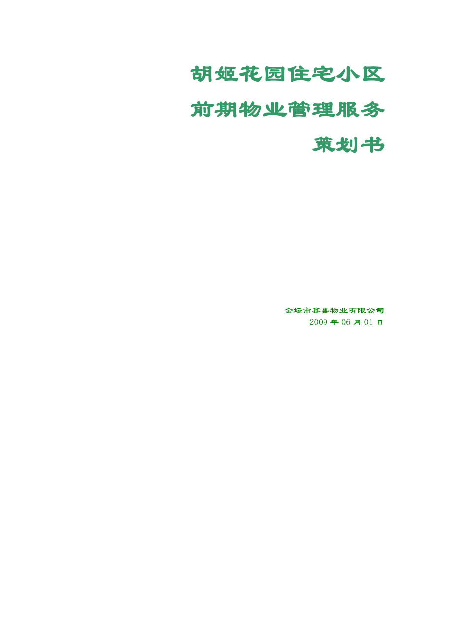 花園住宅小區(qū)前期物業(yè)管理服務策劃書.doc_第1頁